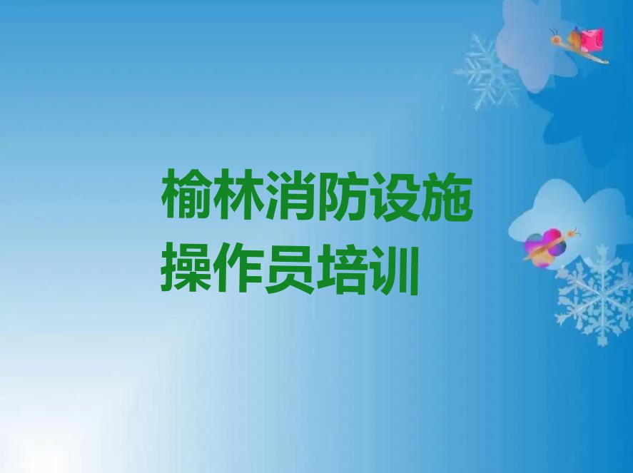 2023年榆林榆阳区哪里有中级消防员培训班排行榜名单总览公布