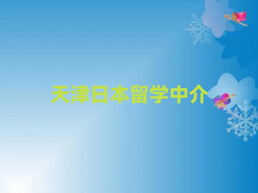 天津宝坻区前十名日本留学中介排行榜名单出炉