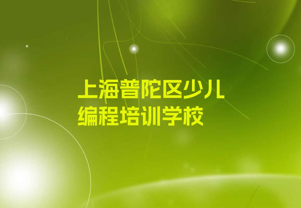 2023年上海桃浦镇Python人工智能培训一般多少钱排行榜名单总览公布