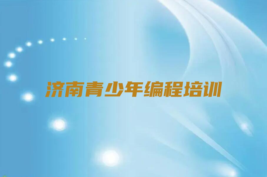 2023年济南童程童美青少年编程暑假培训班学费排行榜名单总览公布