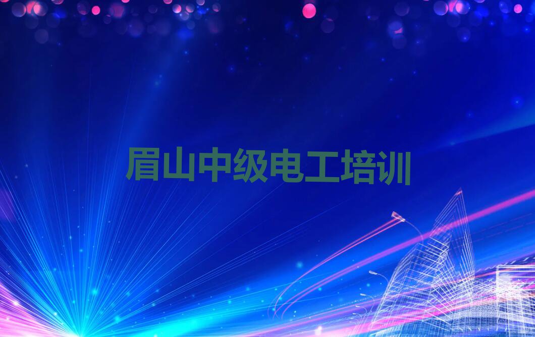 2023眉山东坡区悦兴镇有学中级电工的吗排行榜名单总览公布