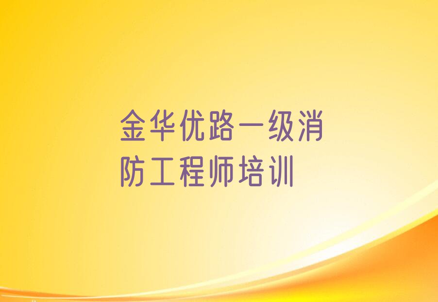 2023年金华附近一级消防工程师培训班排行榜榜单一览推荐