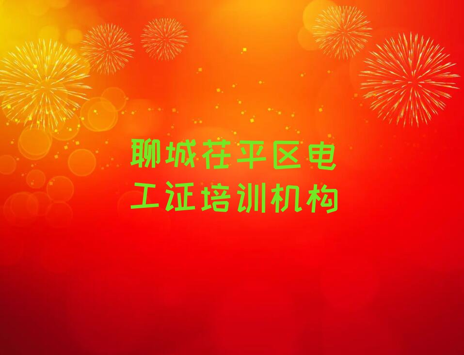 2023年聊城冯官屯镇电工证零基础培训班排行榜按口碑排名一览表