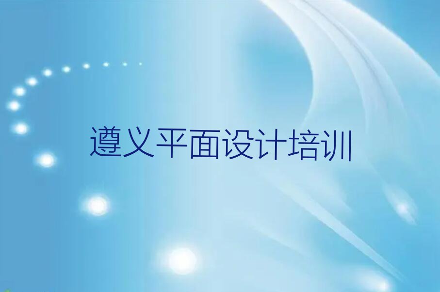 2023年下半年遵义专业网页设计培训排行榜榜单一览推荐