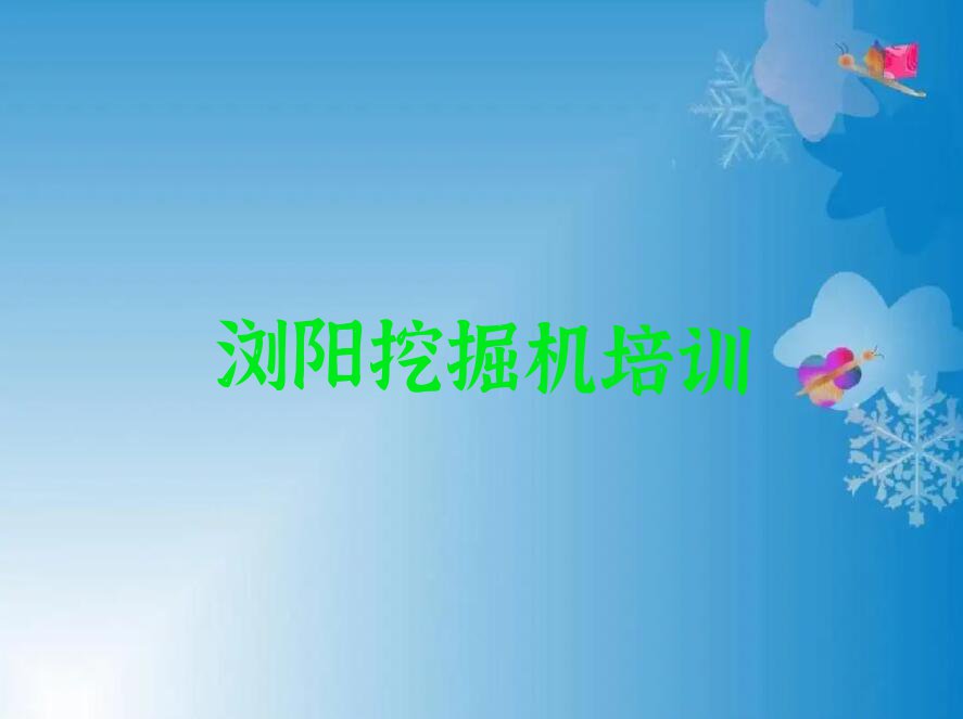 浏阳沙市区挖掘机驾驶证有哪些专业培训机构排行榜名单总览公布