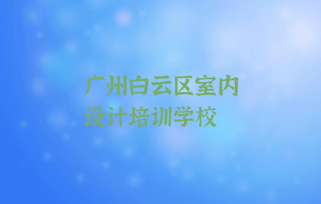 2023年广州同德街道专业草图大师培训排行榜名单总览公布