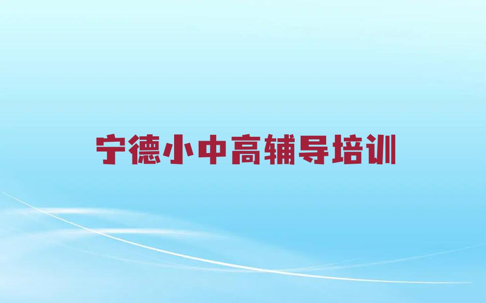 2023年宁德附近考研最后一个月冲刺班培训哪个好排行榜榜单一览推荐