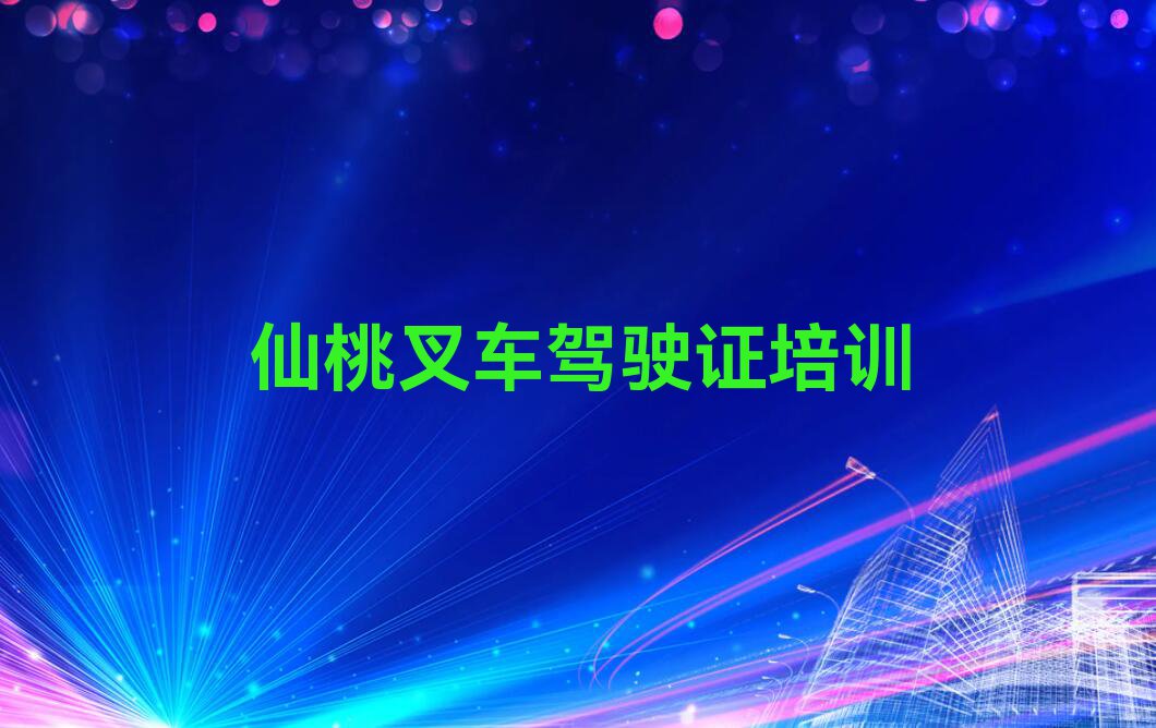 2023仙桃叉车驾驶证培训班,仙桃神农架林区叉车驾驶证培训班