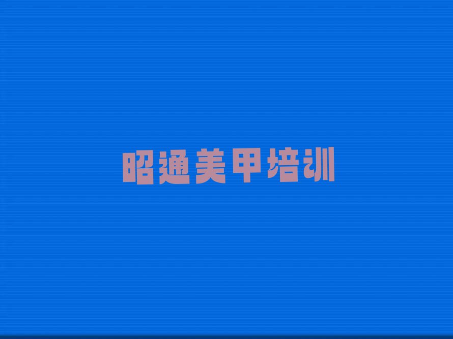 2023年昭通昭阳区美甲美睫纹绣化妆2023年暑假培训班排行榜名单总览公布