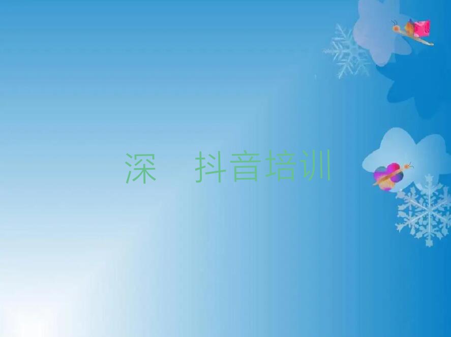 2023年深圳清水河街道抖音运营培训班大约多少钱排行榜按口碑排名一览表