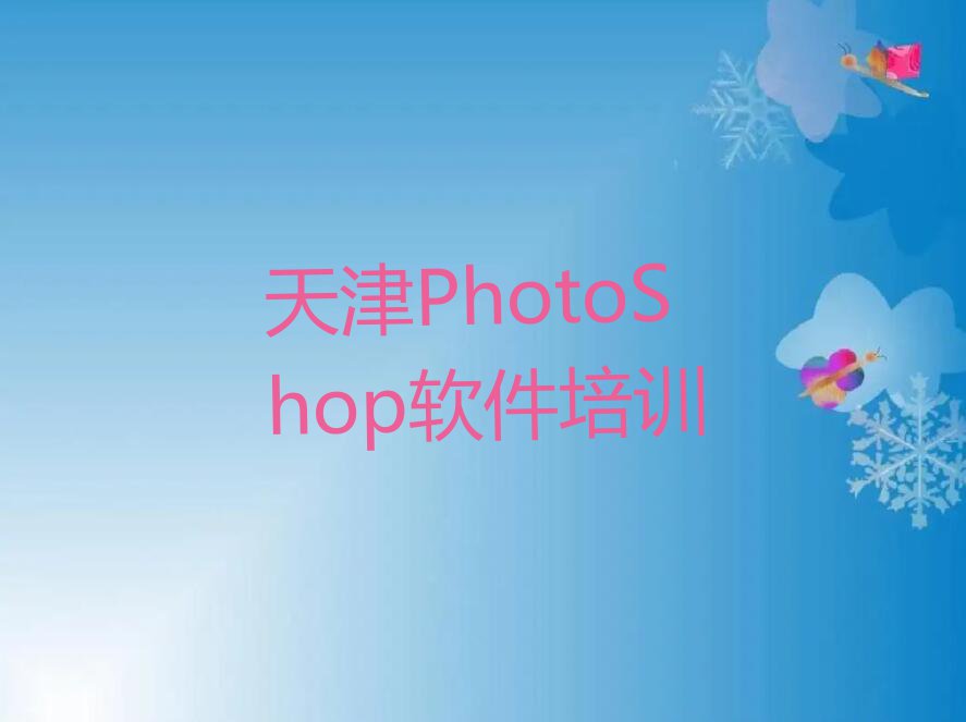 天津从零开始学PhotoShop软件排行榜榜单一览推荐