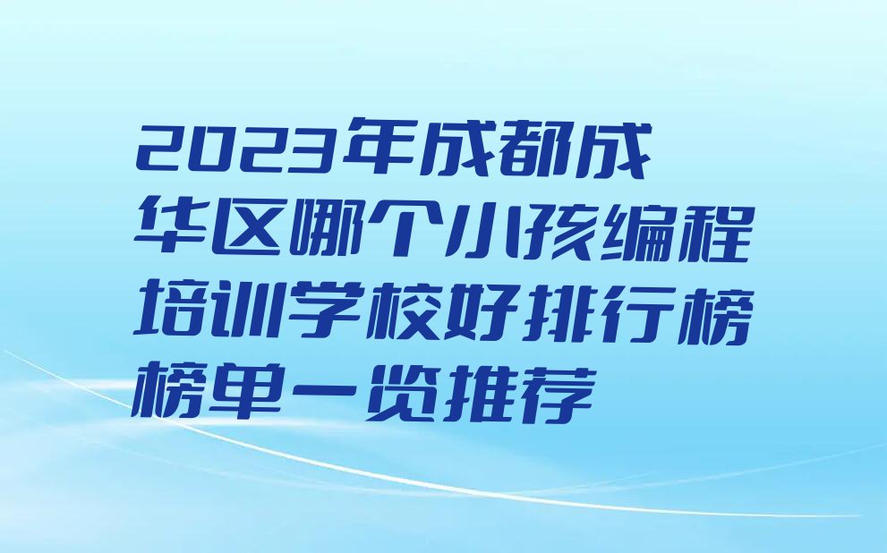 2023年成都成华区哪个小孩编程培训学校好排行榜榜单一览推荐