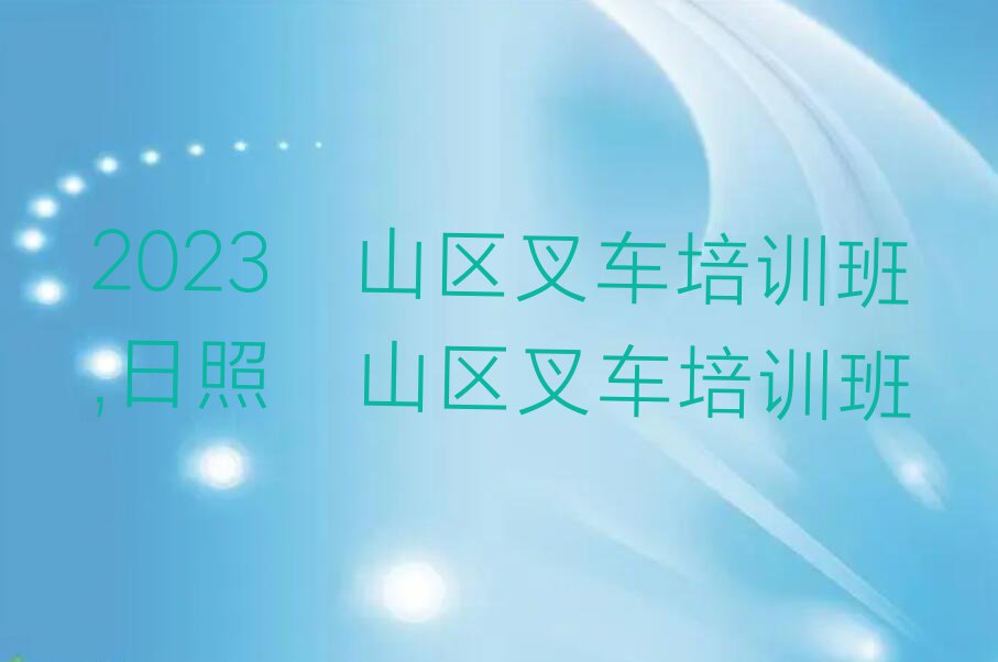 2023岚山区叉车培训班,日照岚山区叉车培训班