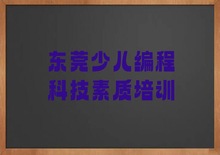 2023东莞少儿编程科技素质培训班排行榜名单总览公布