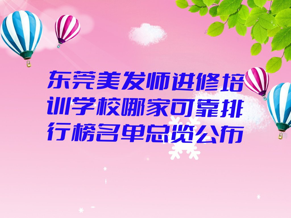 东莞美发师进修培训学校哪家可靠排行榜名单总览公布