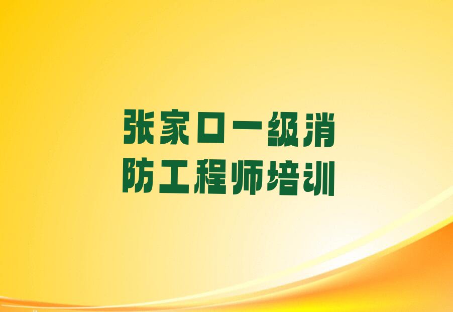 2023年张家口下花园区学一级消防工程师哪个培训班好排行榜名单总览公布