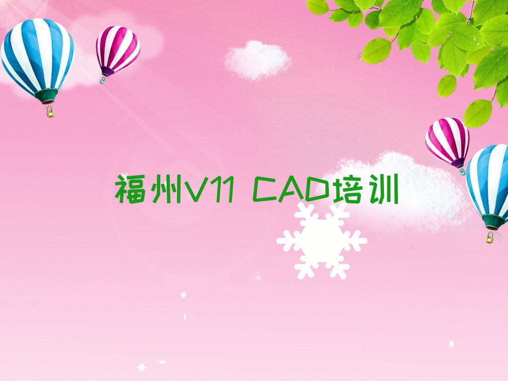 2023年福州福清市V11 CAD培训排行榜名单总览公布