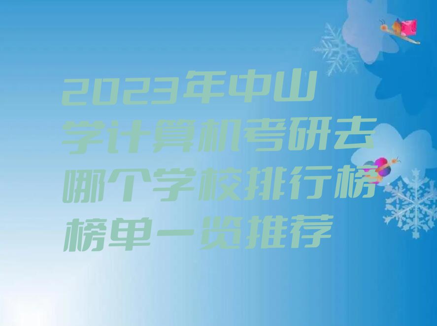 2023年中山学计算机考研去哪个学校排行榜榜单一览推荐