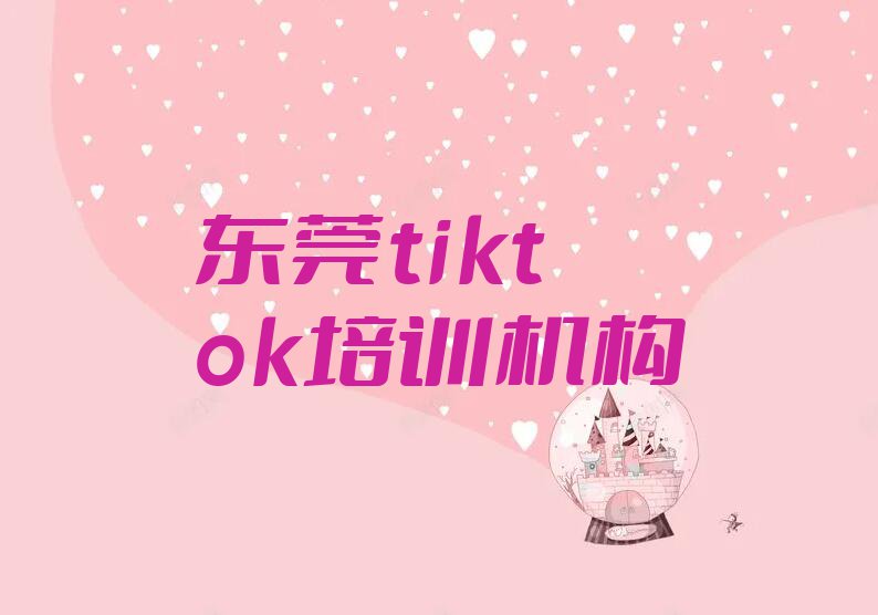 东莞tiktok在哪里学排行榜按口碑排名一览表