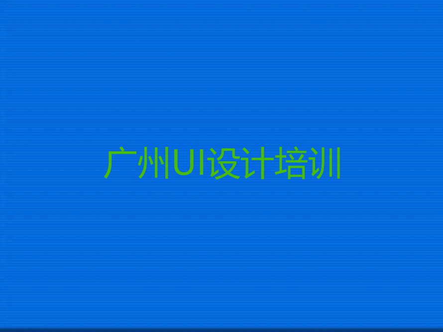 2023广州有平面设计师培训吗？排行榜榜单一览推荐