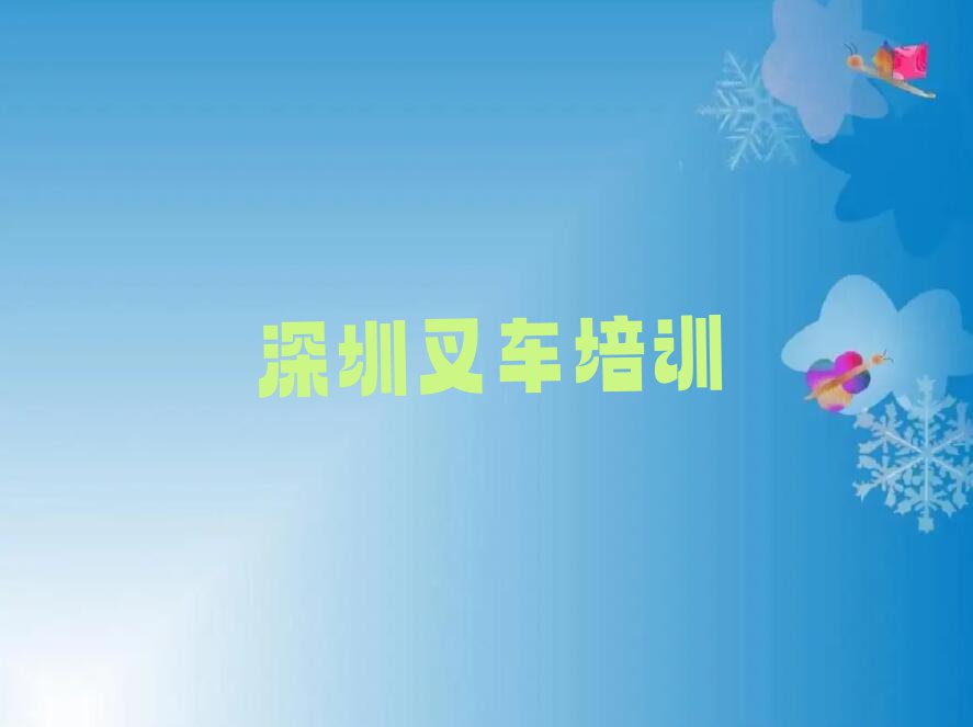 2023年深圳宝安区在哪里学叉车驾驶证好排行榜榜单一览推荐