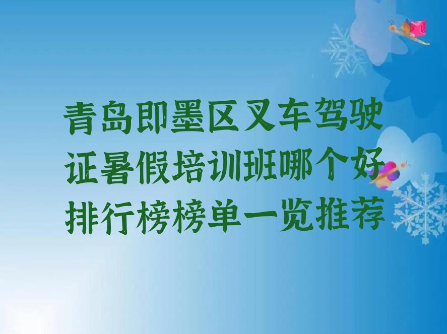 青岛即墨区叉车驾驶证暑假培训班哪个好排行榜榜单一览推荐