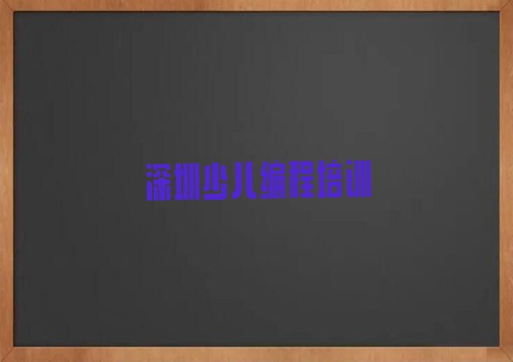 2023年深圳马田街道童程童美学机器人编程什么学校好排行榜榜单一览推荐