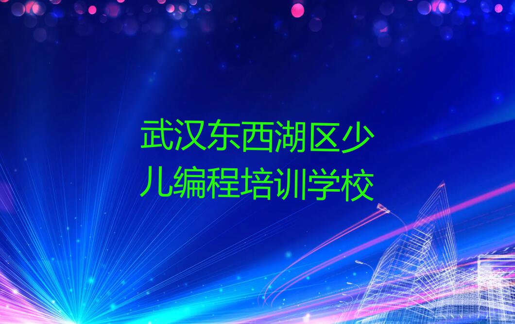 2023年武汉常青花园新区管理委员会街道学娃娃编程要多长时间排行榜名单总览公布