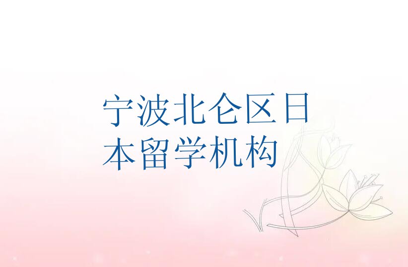 宁波十大宁波日本留学学校排名前十 名单汇总