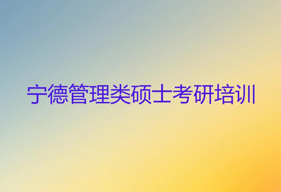 2023宁德蕉城区石后乡培训学校有管理类硕士考研么排行榜名单总览公布