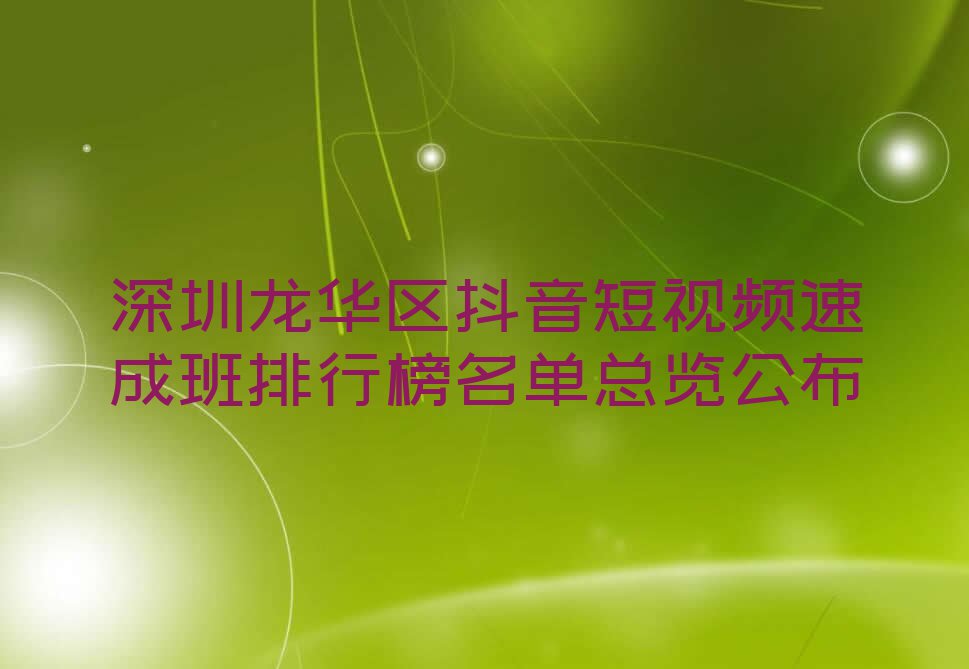 深圳龙华区抖音短视频速成班排行榜名单总览公布