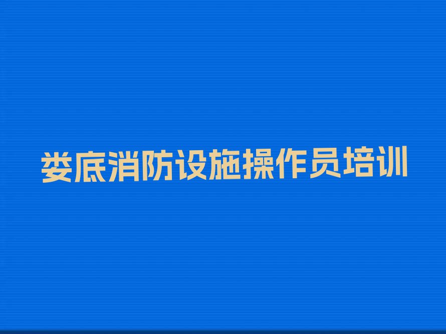 娄底优路哪个消防设施操作员培训学校好排行榜名单总览公布