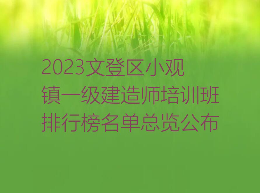 2023文登区小观镇一级建造师培训班排行榜名单总览公布