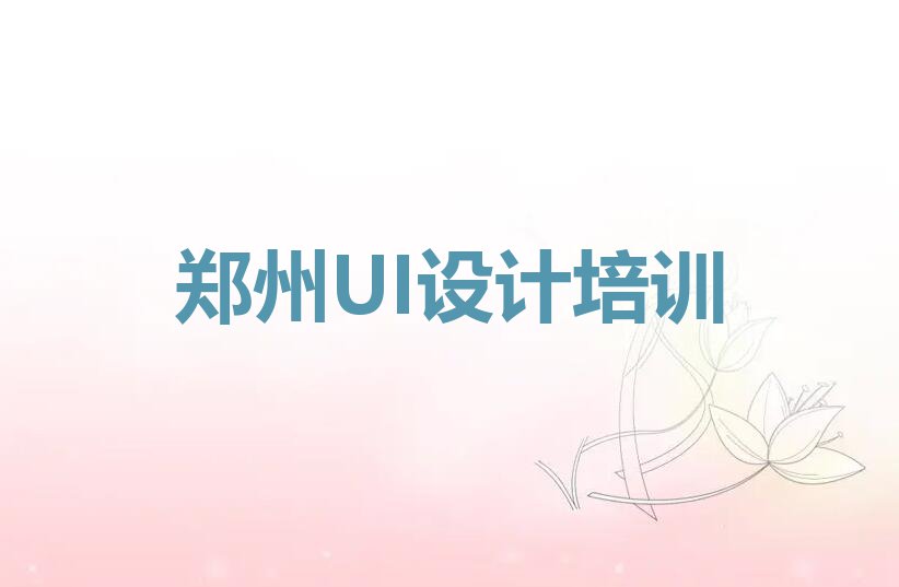 2023年郑州教AI的地方排行榜按口碑排名一览表