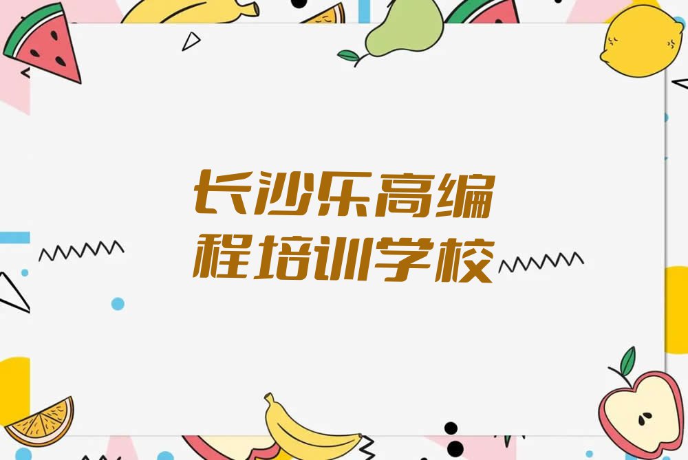 2023长沙高塘岭街道乐高编程培训学校排行榜名单总览公布