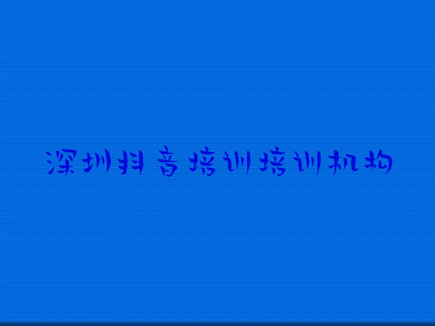 深圳光明区抖音培训培训学校怎么样排行榜名单总览公布