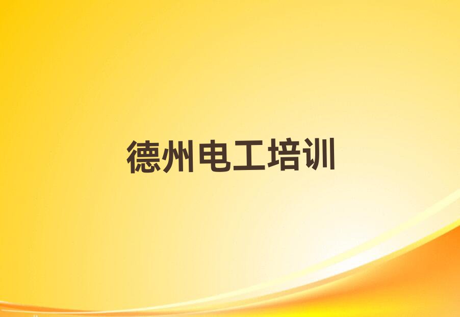 2023年德州禹城市学电工证在哪里排行榜名单总览公布