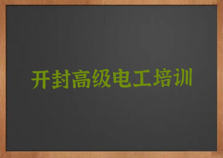 2023开封哪里可以学高级电工,开封禹王台区哪里可以学高级电工