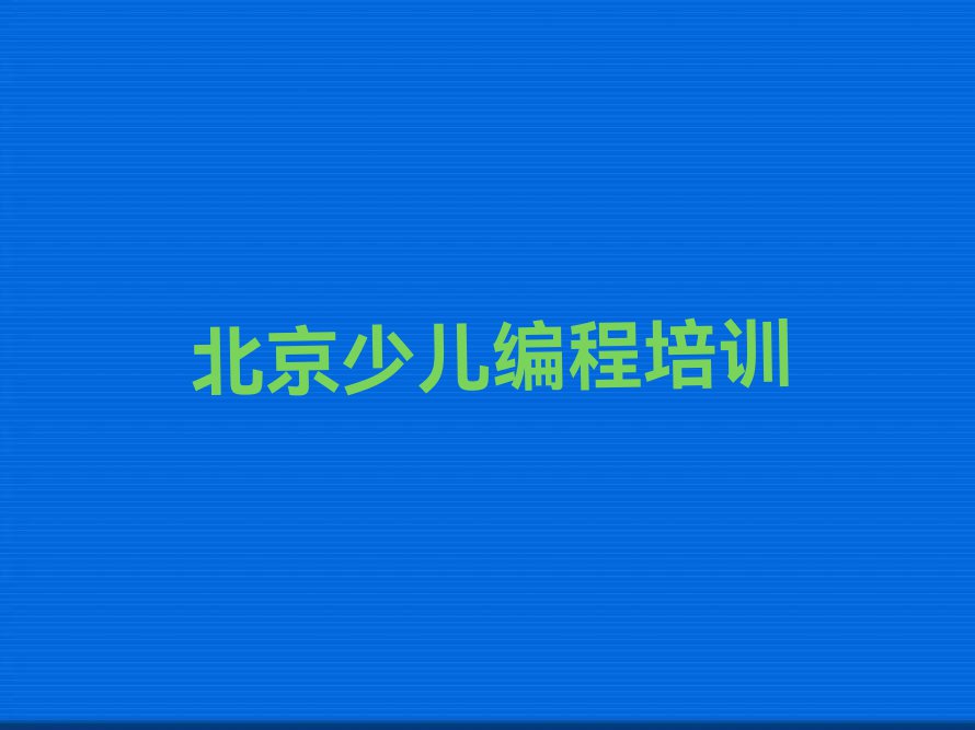 北京中学生编程教育培训机构排行榜榜单一览推荐