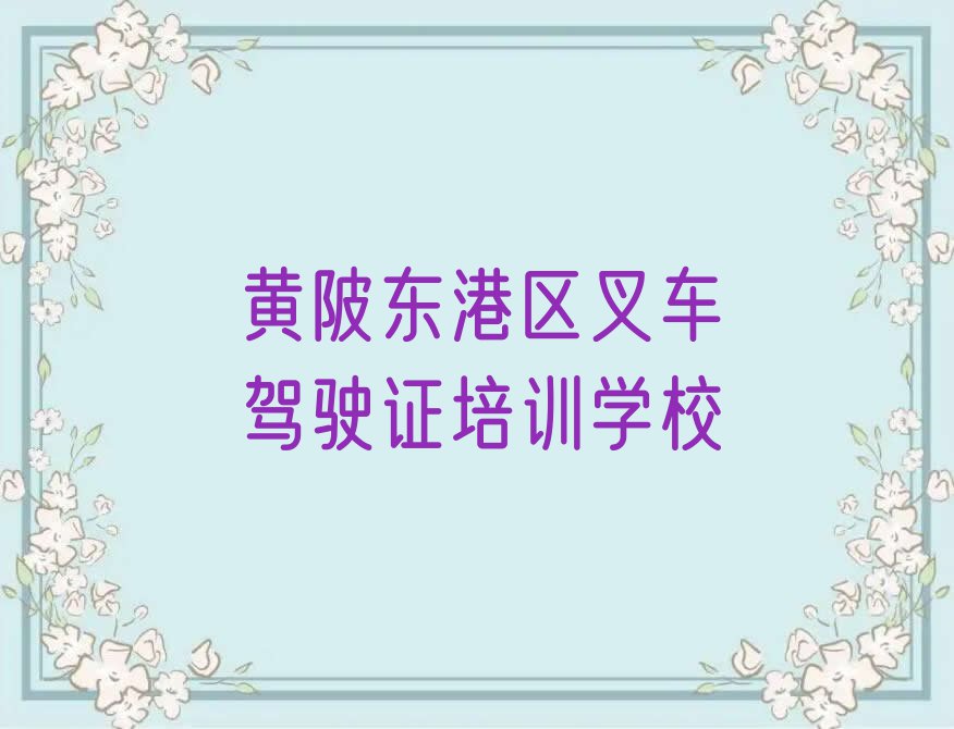 黄陂两城街道学习叉车驾驶证排行榜名单总览公布