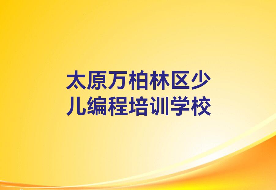 太原万柏林区学Python人工智能那个学校好排行榜榜单一览推荐