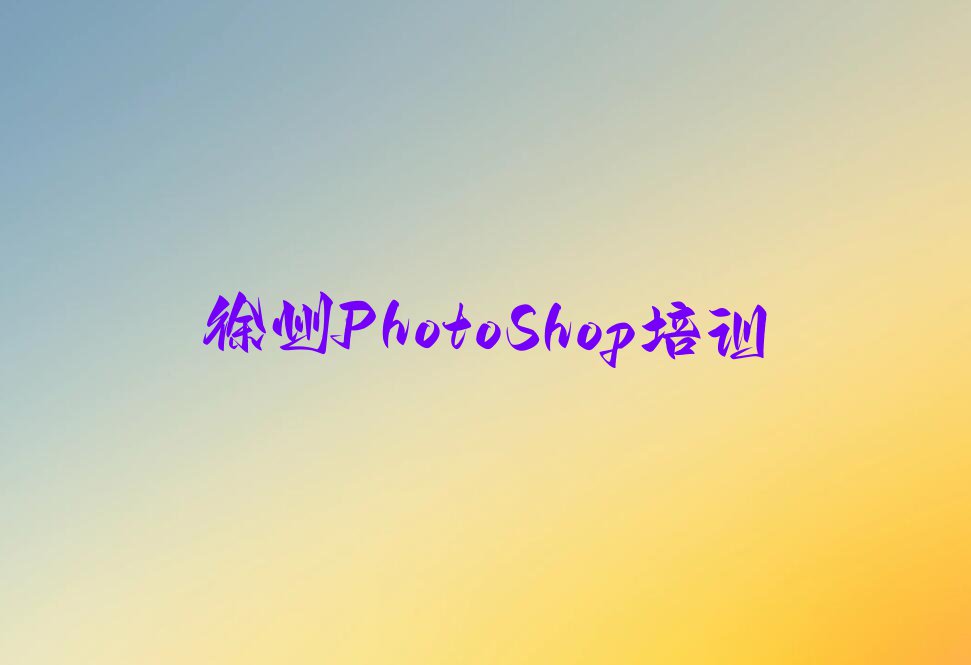 2023年徐州泉山区PhotoShop要学多久排行榜名单总览公布