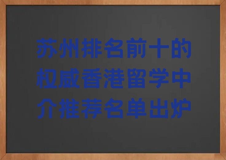 苏州排名前十的权威香港留学中介推荐名单出炉