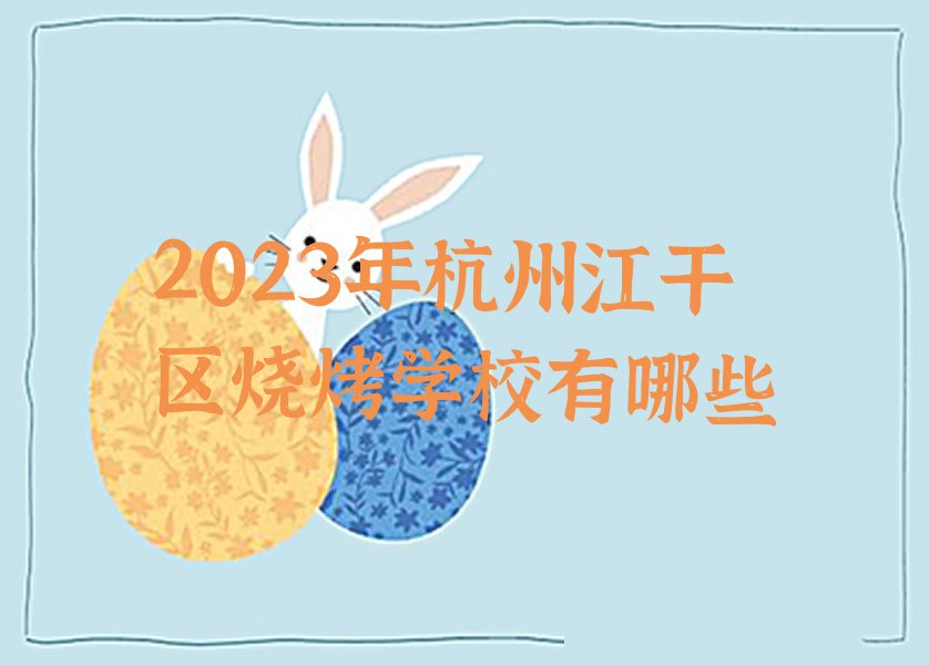 2023年杭州江干区烧烤学校有哪些