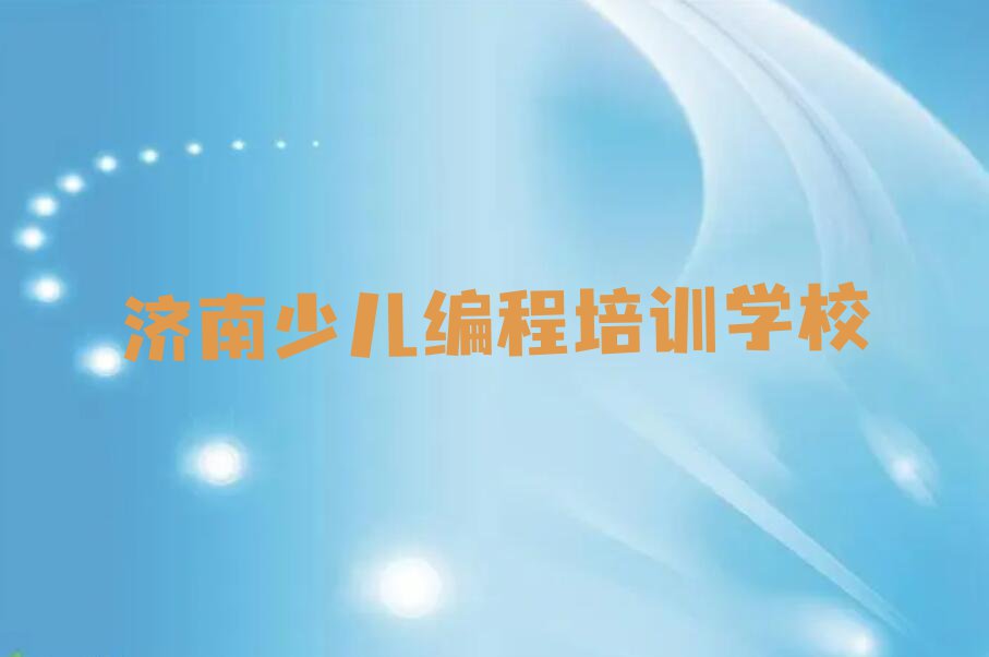 济南儿童编程培训一般多少钱名单排行榜今日推荐