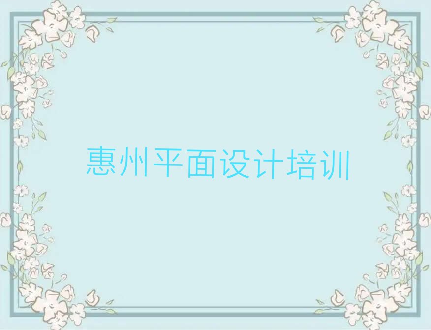 2023年惠州沙田镇学平面设计排行榜名单总览公布