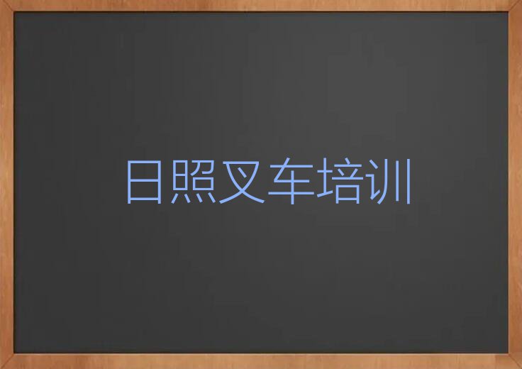 日照东港区叉车培训学校哪里好排行榜名单总览公布