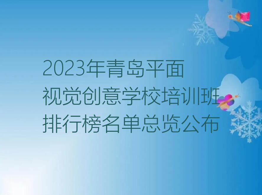 2023年青岛平面视觉创意学校培训班排行榜名单总览公布