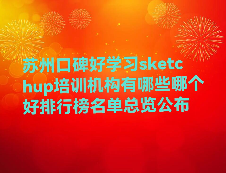 苏州口碑好学习sketchup培训机构有哪些哪个好排行榜名单总览公布