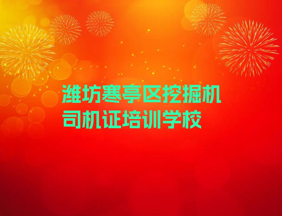 2023年潍坊固堤街道学挖掘机司机证好处排行榜名单总览公布